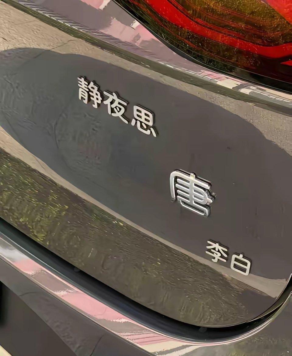 路边看见比亚迪，如今的车主可太会玩梗了啊！大家帮我想想，我的比亚迪汉，咋改才好听