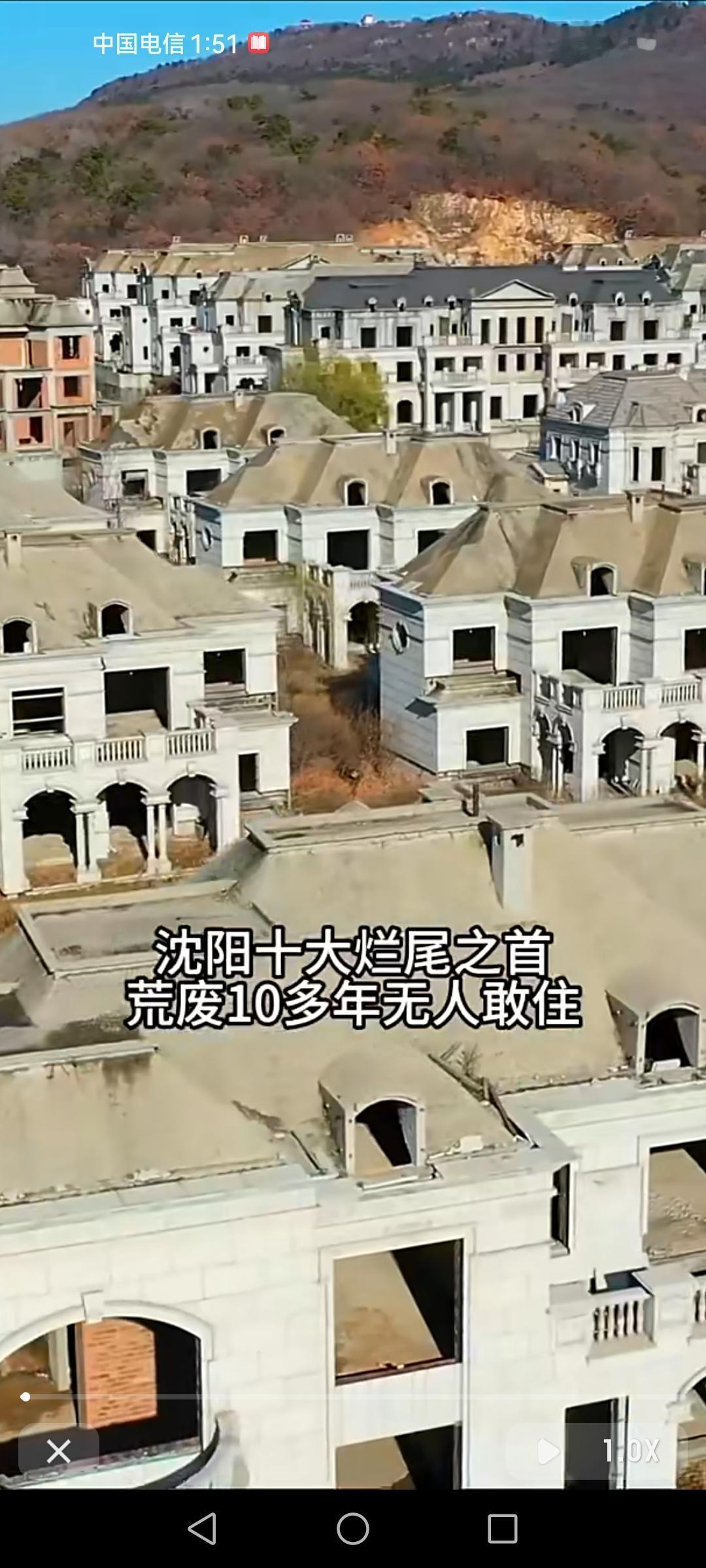 沈阳有个号称十大烂尾之首的地方，当年每栋起售价都在上千万，那时候绝对是高端项目的