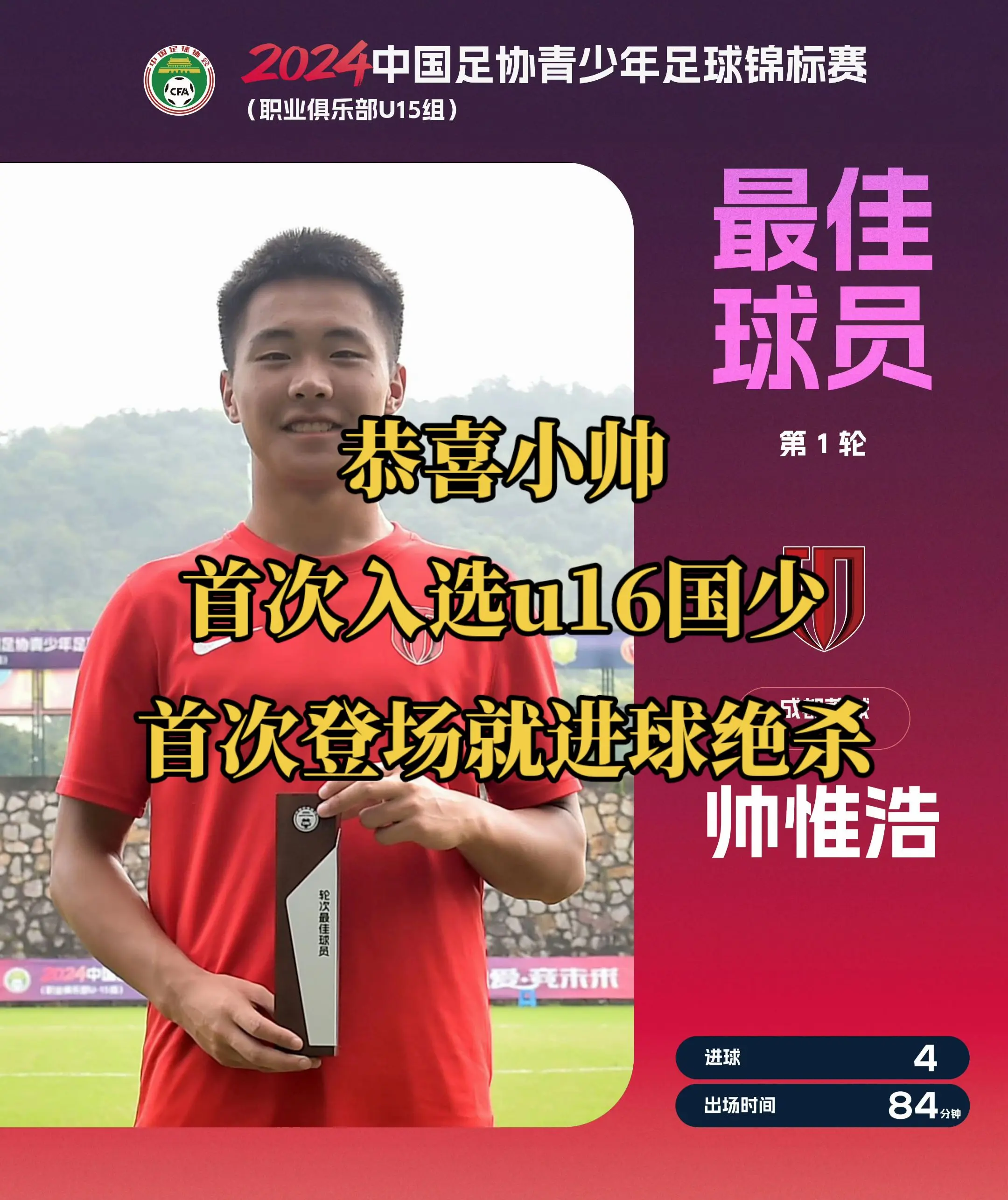 来自成都蓉城B队的球员——帅惟浩进球绝杀沙特！首次入选u16国少队！首...