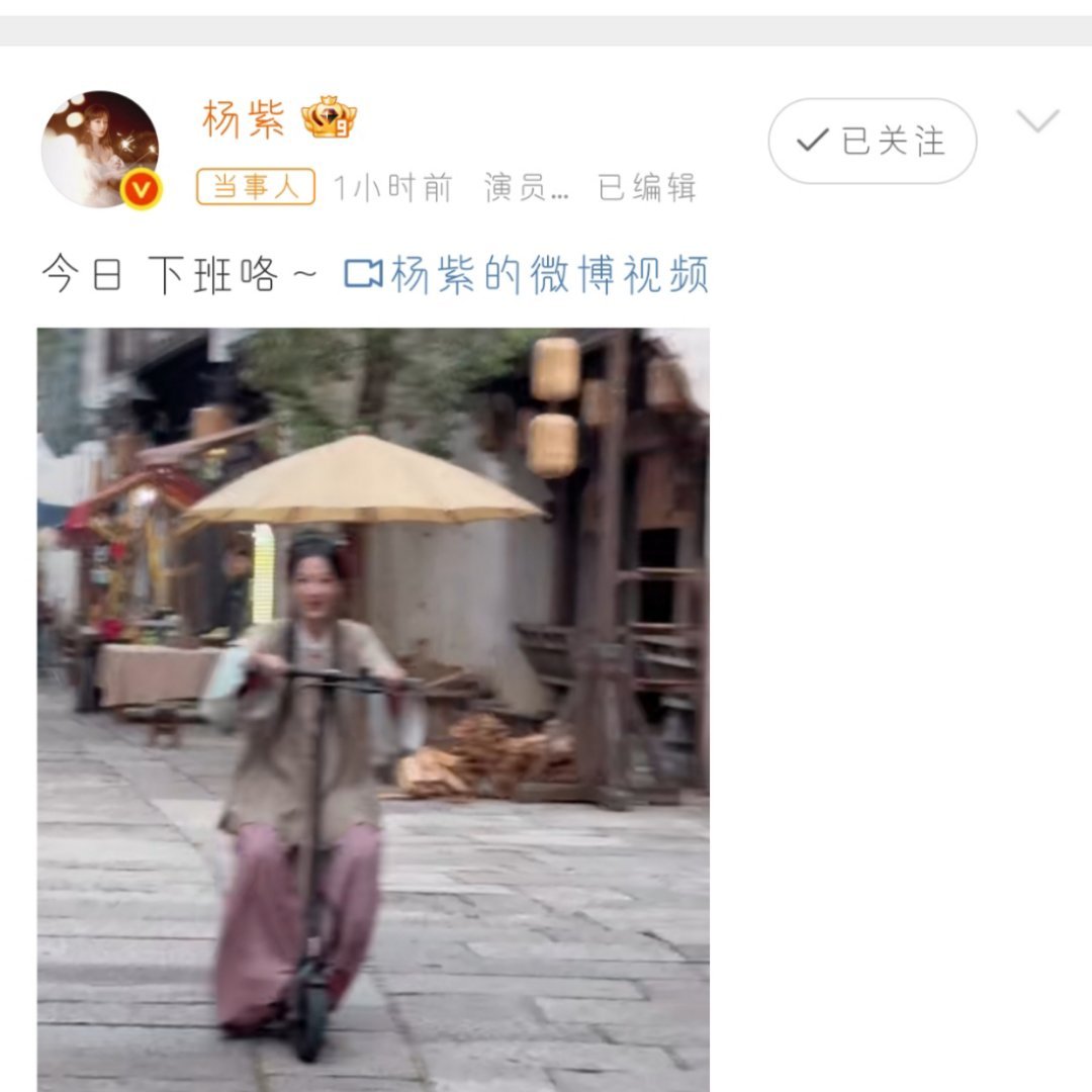 🎉杨紫今日下班 杨紫今日下班，太可爱了吧～😍 那小车轱辘轻快得像小兔子，笑容