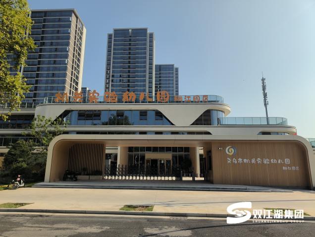 近日，义乌市城市有机更新湖大塘05地块配套幼儿园——义乌市机关实验幼儿园（稠江园