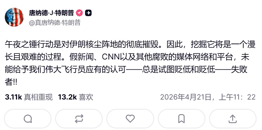 特朗普再次发文表示“午夜之锤”行动彻底摧毁了伊朗的核设施。➤如果“午夜之锤”彻底