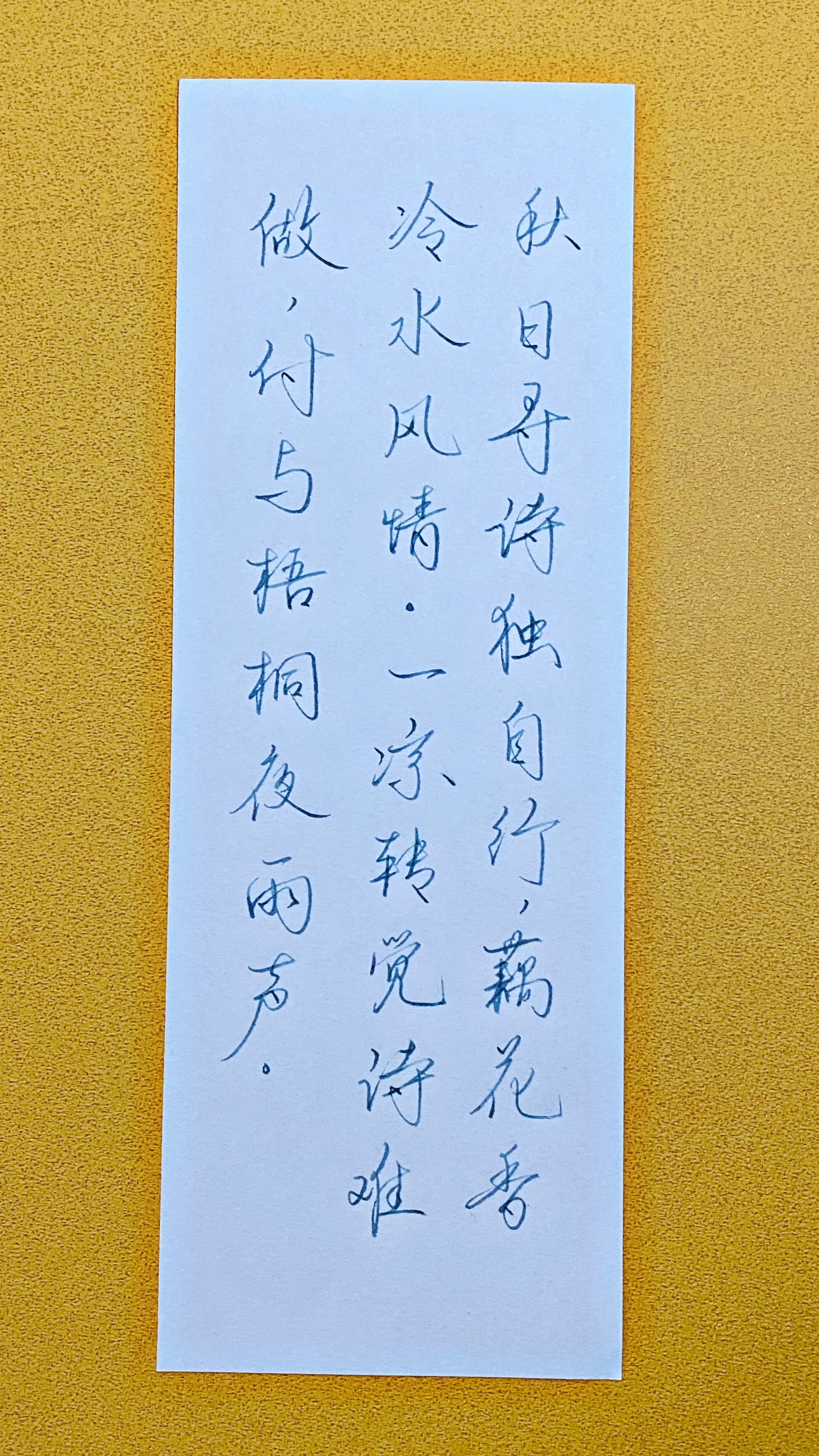今日作业（2026.8.7）秋日寻诗独自行，藕花香冷水风情。一凉转觉诗难做，付与