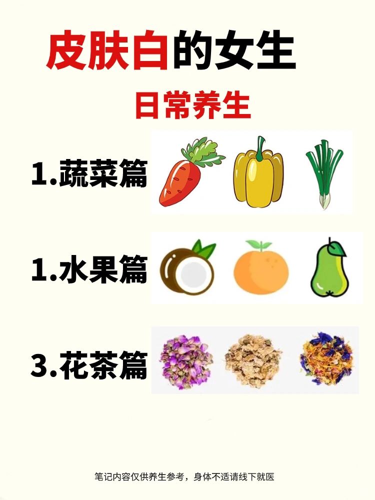 皮肤白养生，日常饮食，花茶，水果