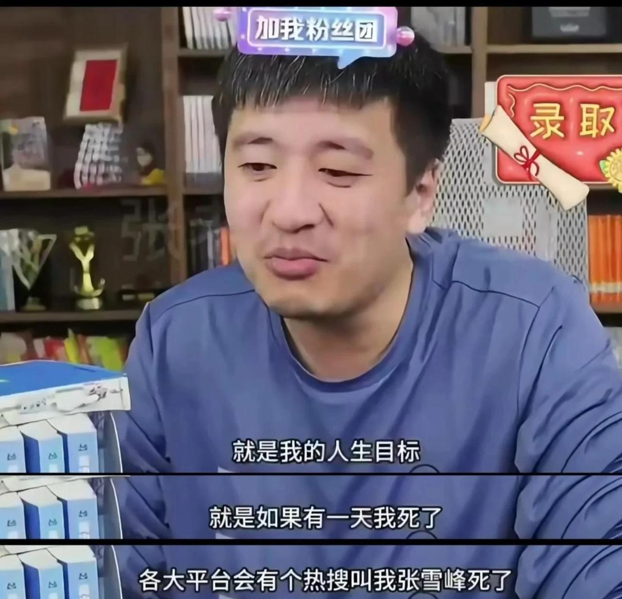 惋惜，
从小地方出来，
一股劲往上爬；
结果，
功成名就10年，
人就突然没了。