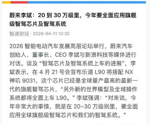 二三十万级或将全面搭载旗舰智驾李斌官宣乐道L90搭配新一代芯片4月11日，在20