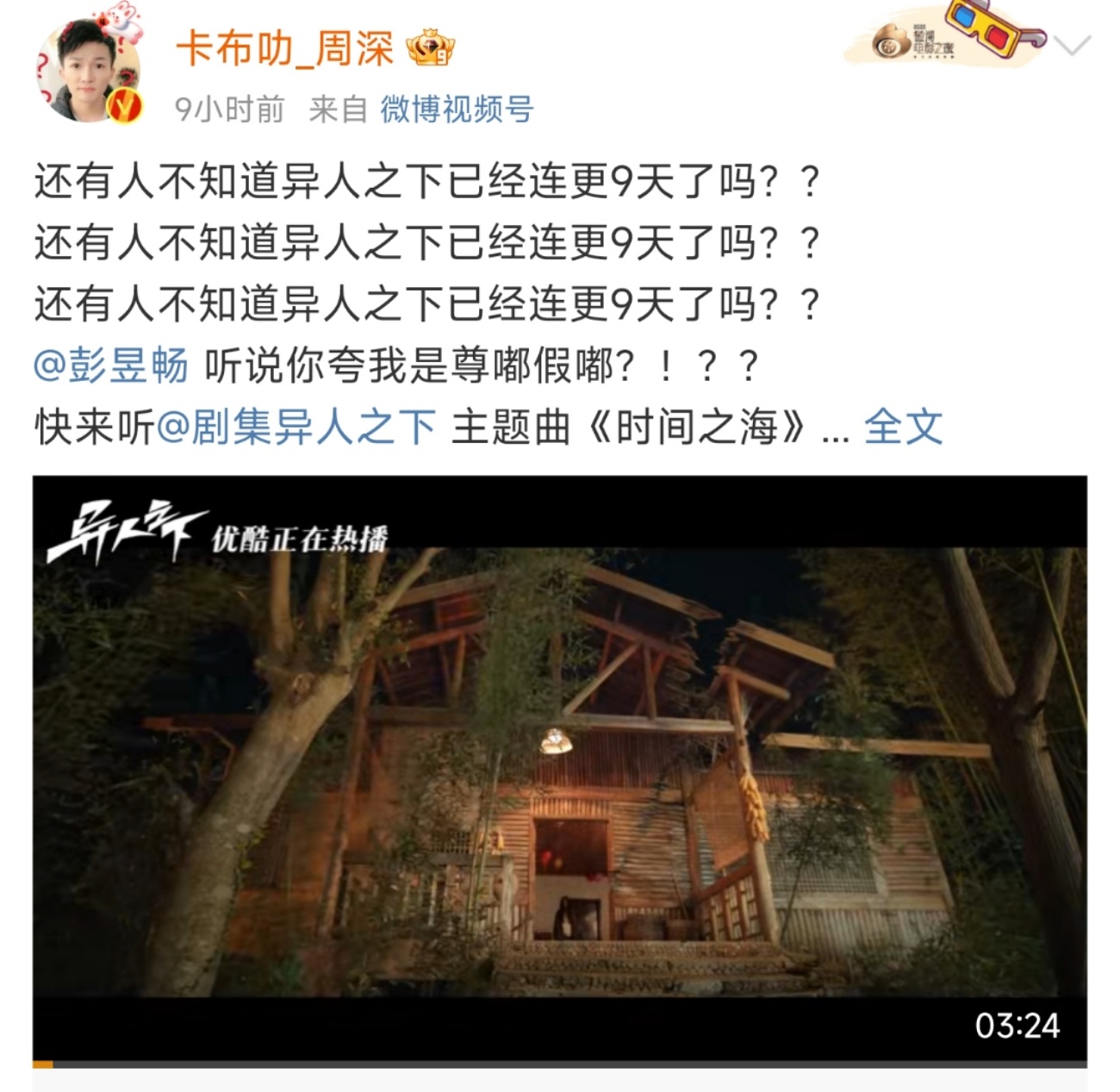 #因为周深看了异人之下#周深的嗓音真的太适合漫改剧OST，因为周深而看《异人之下