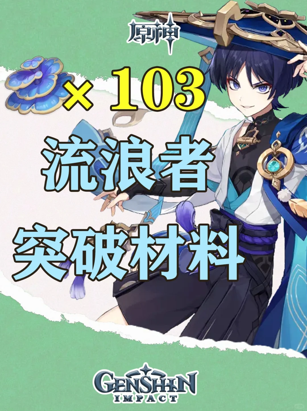 原神流浪者突破材料树王圣体菇路线图