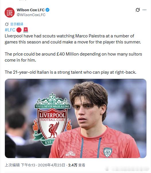 意大利右后卫，4000万……我害怕利物浦 利物浦买人了吗