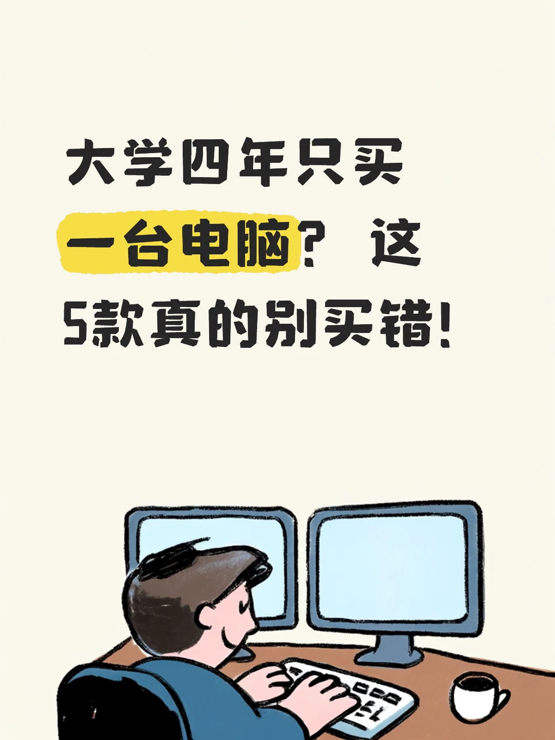 大学四年只买一台电脑？ 这5款真的别买错！