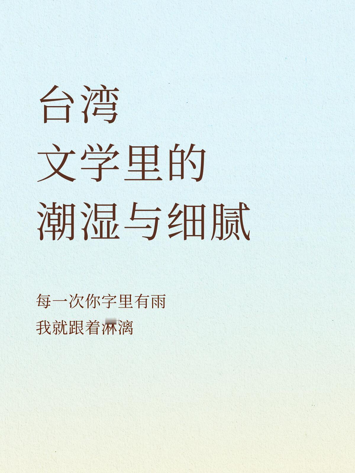 台湾文学里的潮湿与细腻 [求关注][抱一抱] [中国赞][抱抱][憧憬][求关注