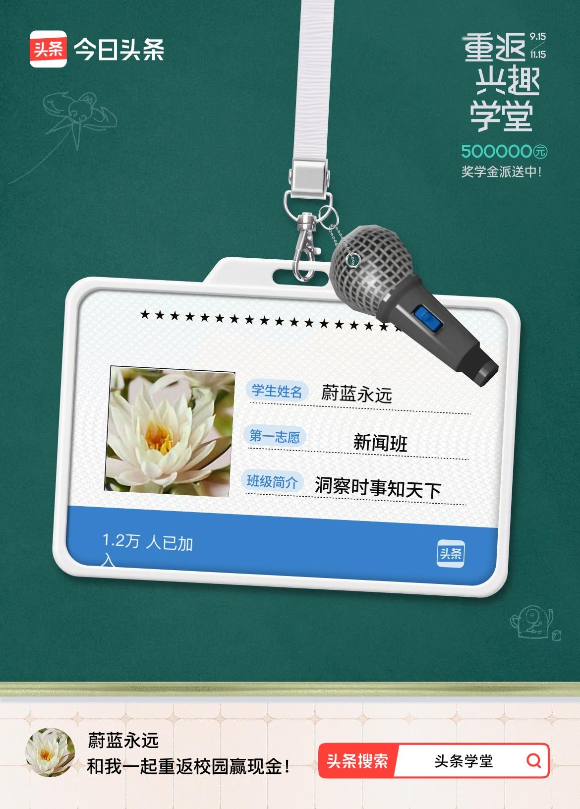 重返学堂·瓜分50万万众期待的头条学堂终于开学了！我已填报第一志愿：新闻班～戳这