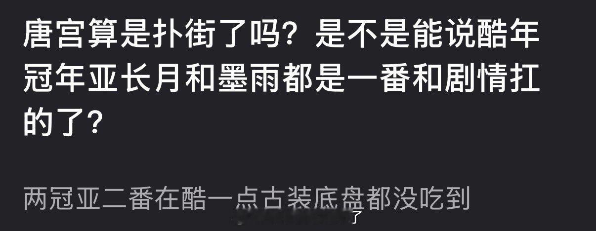 唐宫算是扑街了吗？现在是不是能说酷年冠年亚长月和墨雨都是一番和剧情扛的了？ 