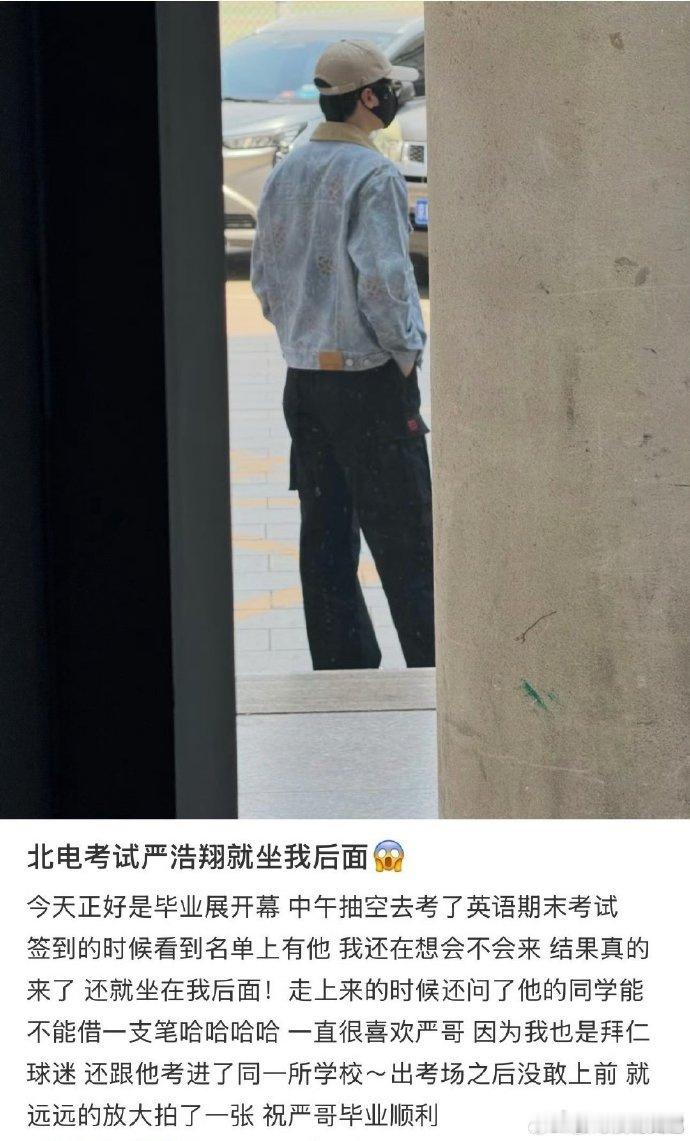 严浩翔回北电考试了正常毕业流程 