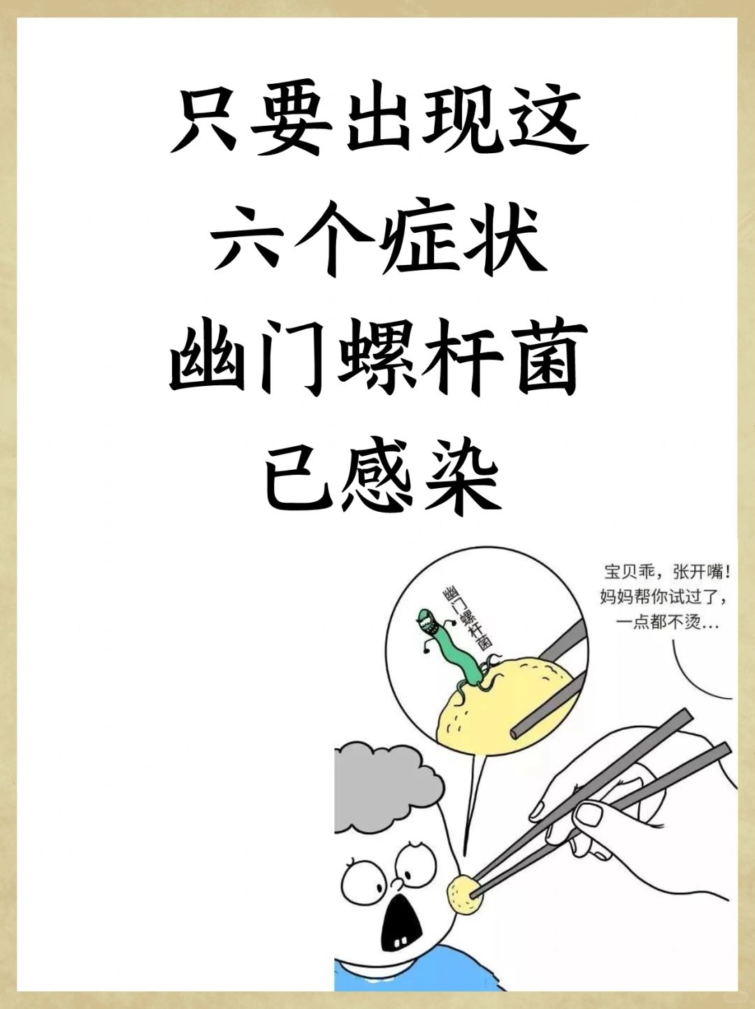 只要出现这六个症状，幽门螺杆菌已感染