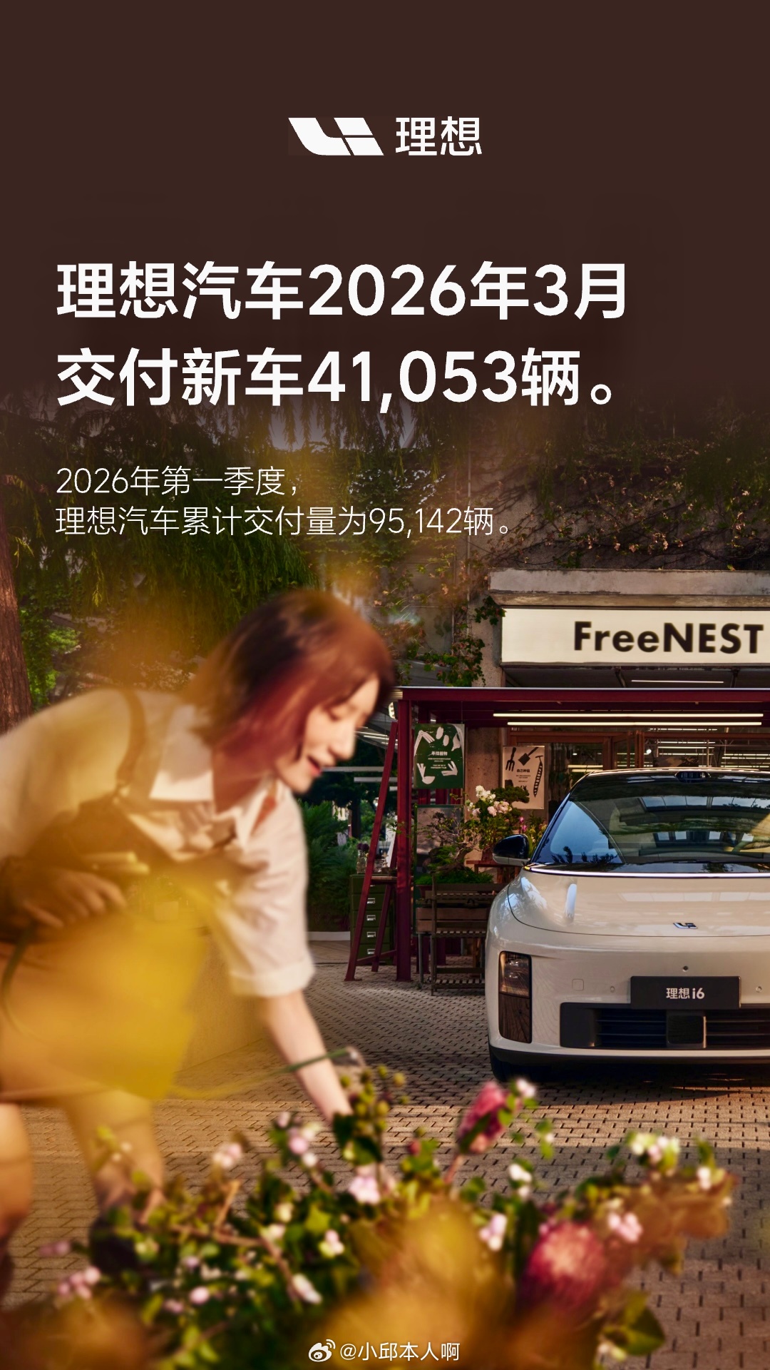 理想汽车公布了2026年3月的交付成绩，3月一共交付了41053辆车，第一季度总