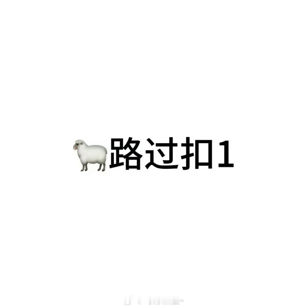 1.24 🐏铁 路过随便扣sx也🐏 