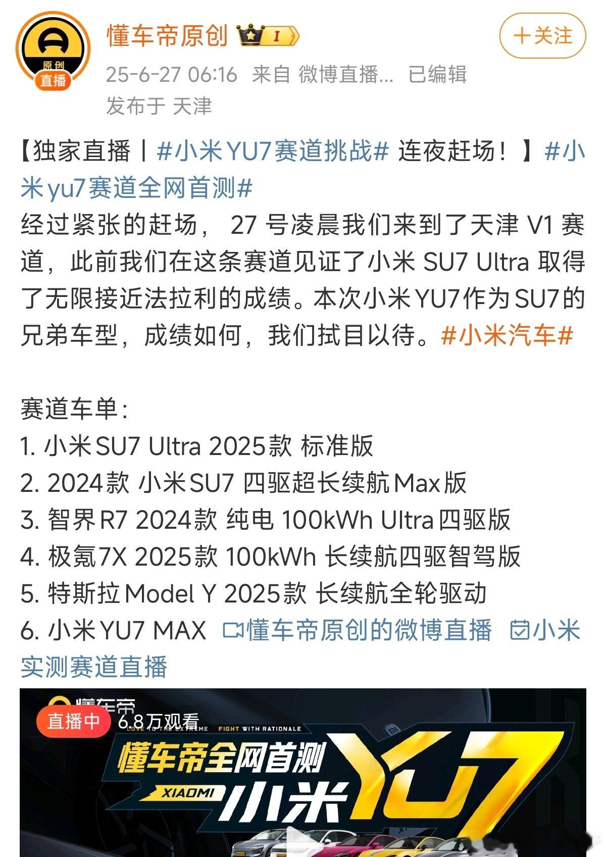 好家伙，懂车帝在天津V1赛道实测结果出来了～你猜怎么着，小米yu7 max顶配版
