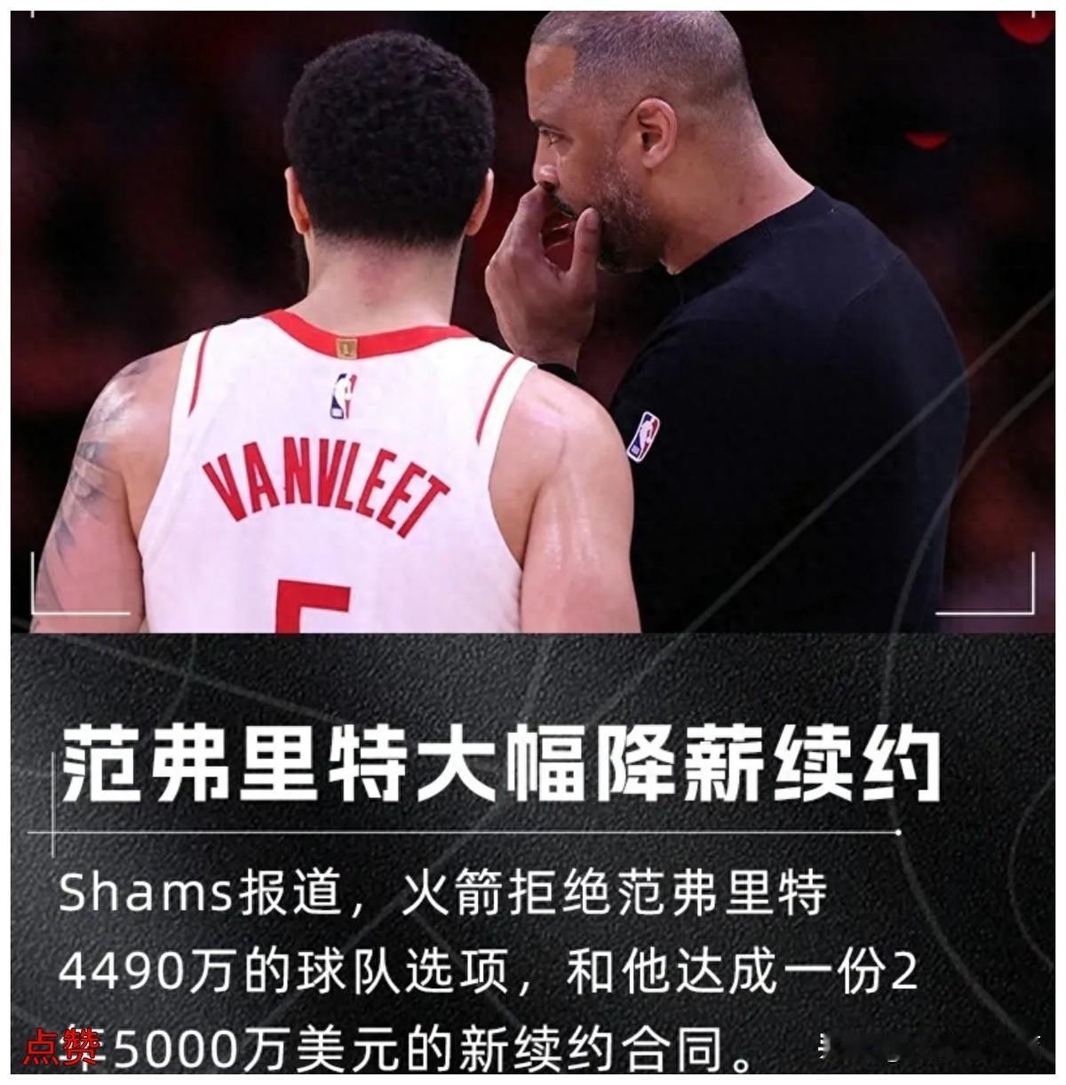 火箭续约范弗里特，这步棋走对了。

降薪2000万，不是每个球员都愿意。范弗里特