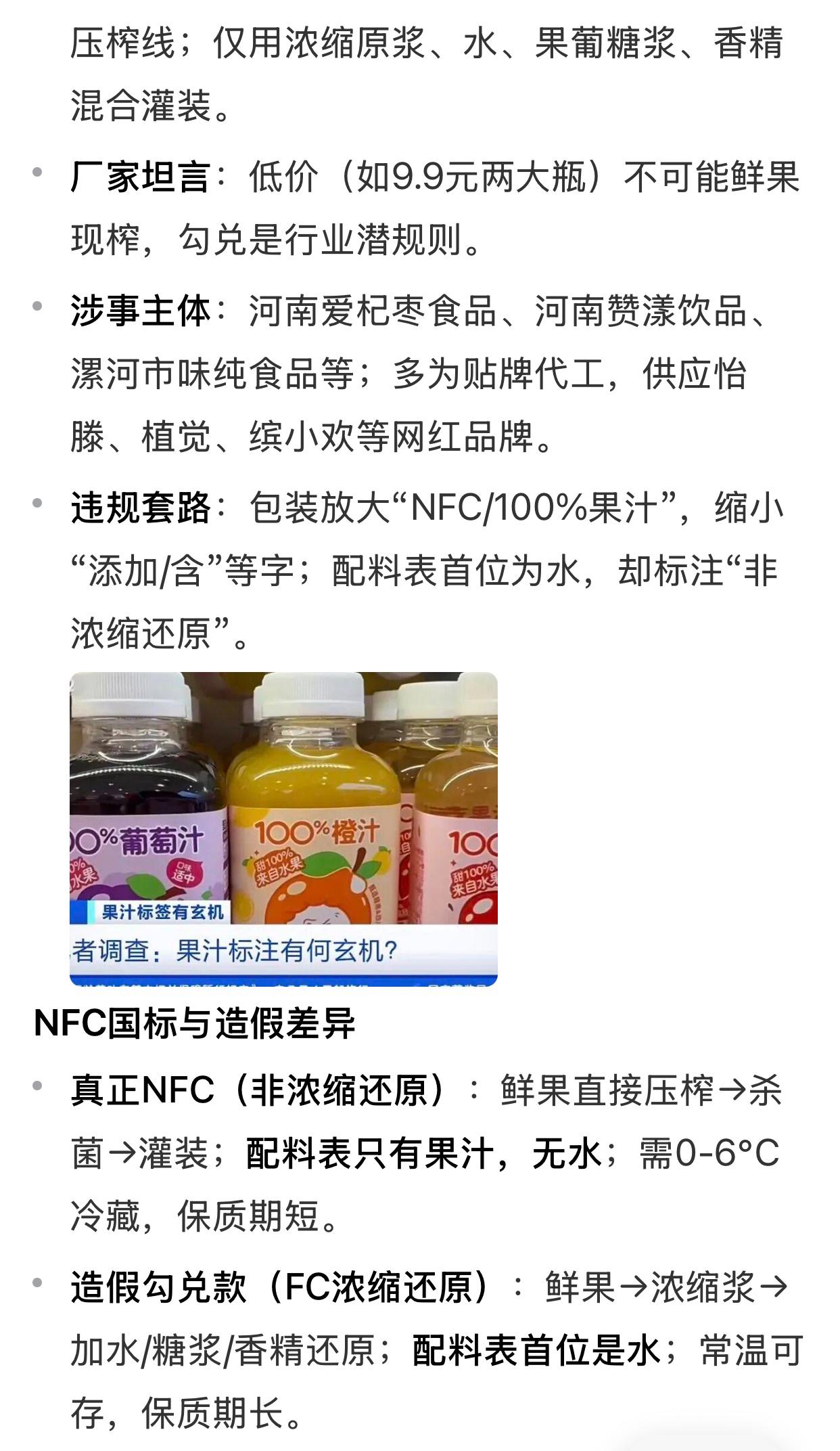假果汁假到让人后背发凉，记者暗访，河南某地果汁厂，现场没有一个水果，所谓的“NF