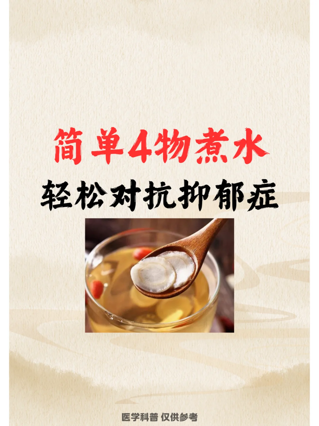 简单4物煮水，轻松对抗抑郁症