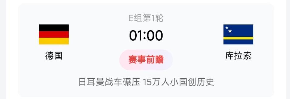 今晚世界杯，有个叫库拉索的国家对战德国，不知道库拉索会不会被踢成库拉稀？当年德国