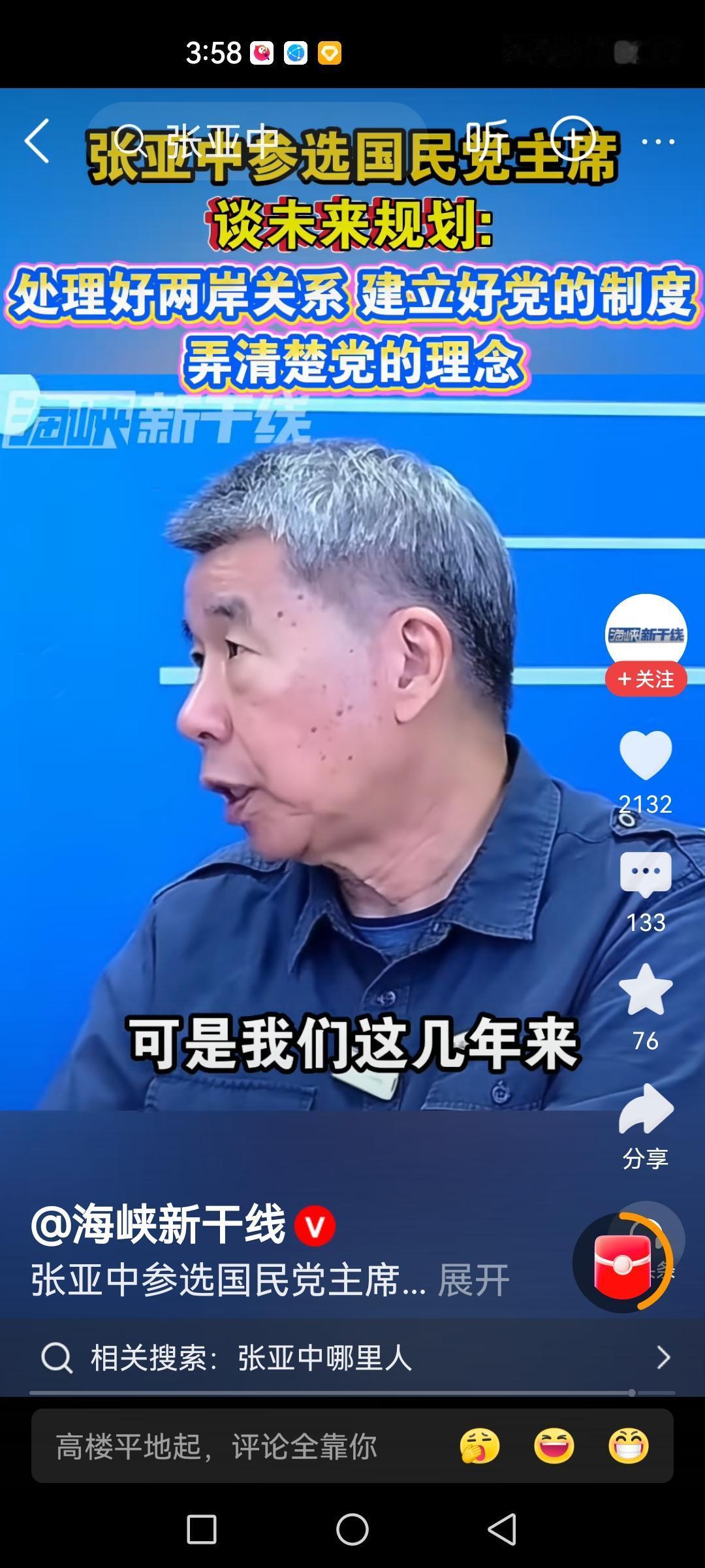 张亚中先生的谈话我看了，有部分是认同的，但有一部分我不认同，国共谈判这个词汇，现