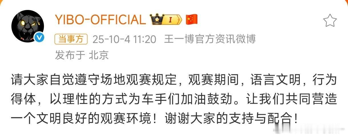 王一博请大家遵守观赛规定语言文明的意思就是 让你们不要骂人 行为得体的意思就是让
