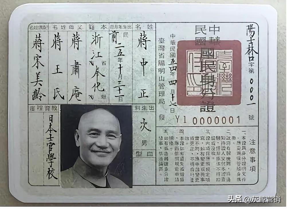 蒋介石在台湾的身份证件，我觉得显眼的是他的教育经历，日本士官学校。在那个年代，这
