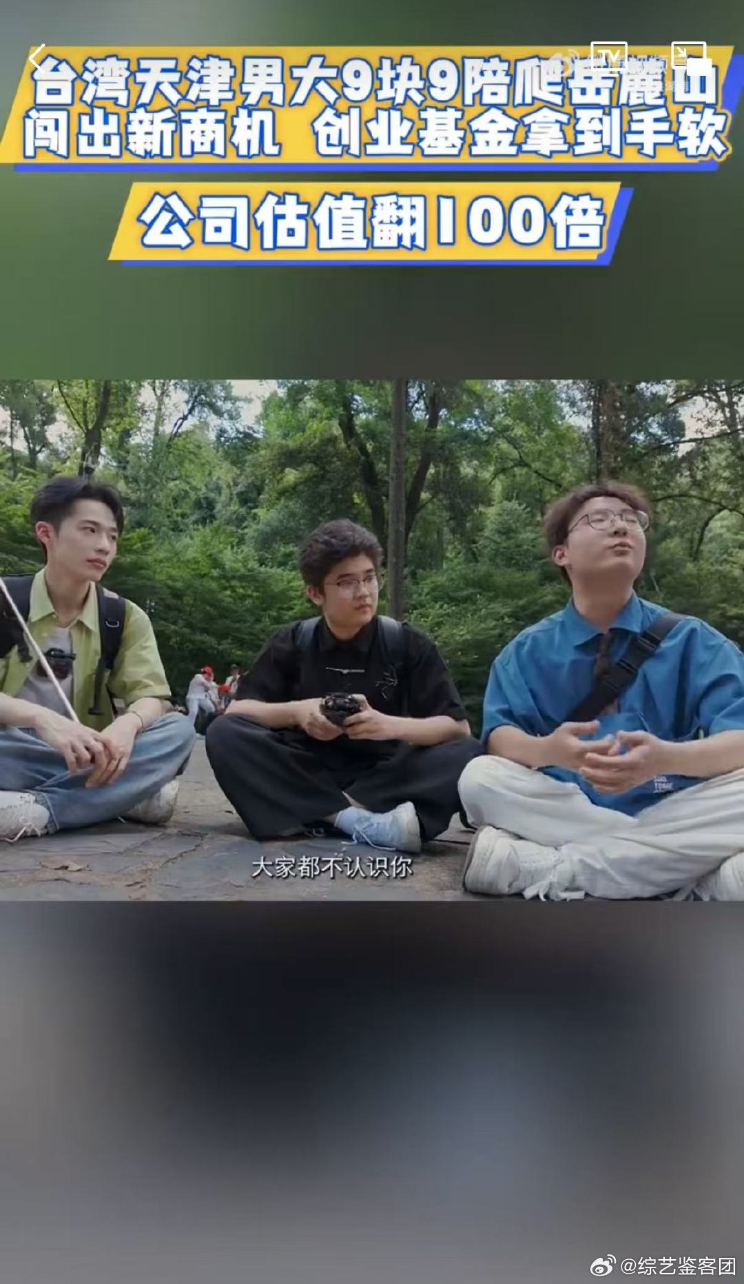 男大靠9块9陪爬岳麓山让公司资产翻倍你好湖南两万本金撬动两百万估值，这波低成本创