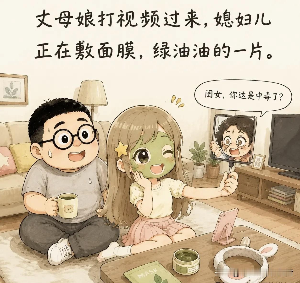 图文漫画推荐：丈母娘打视频过来，媳妇儿正在敷面膜绿油油的一片。丈母娘吓了一跳：“