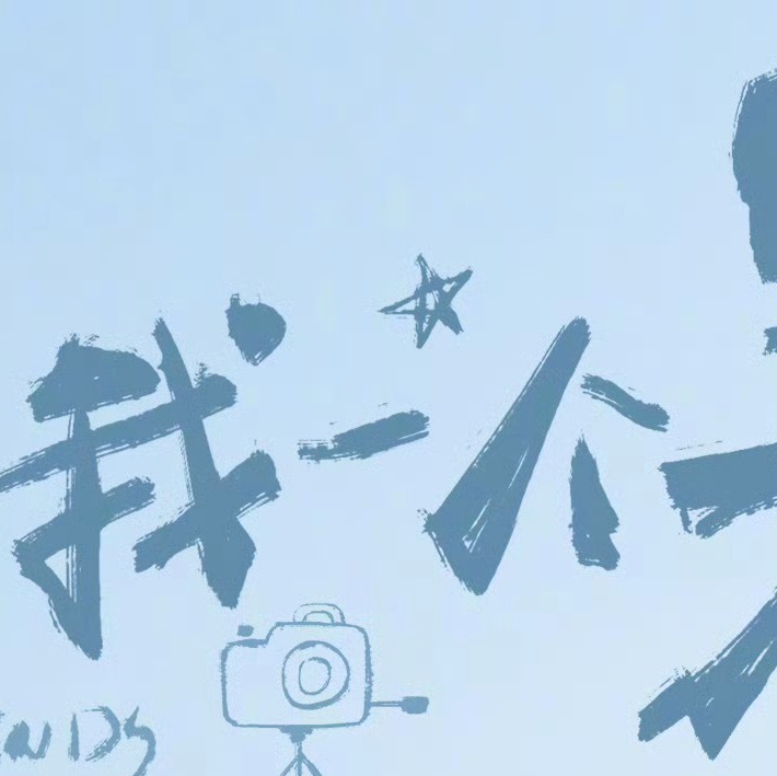 日积一善，久则必为江河之水；日积一恶，久则必为星星之野之火。 在他人之后，议他人