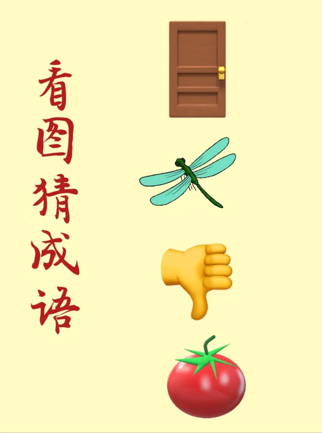 看图猜成语：
一扇门，
一只蜻蜓，
一只拇指向下的手，
一个红通通的西红柿！
.