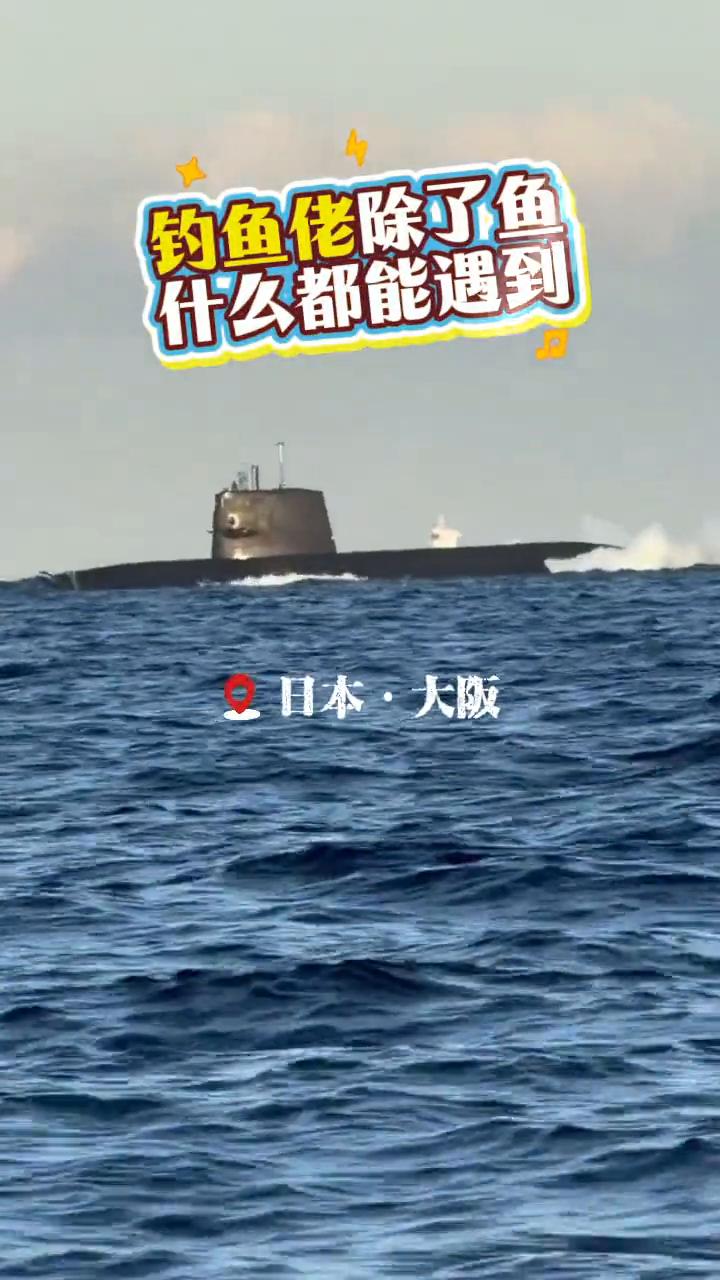 钓鱼佬除了鱼什么都能遇到。
日本·大阪。