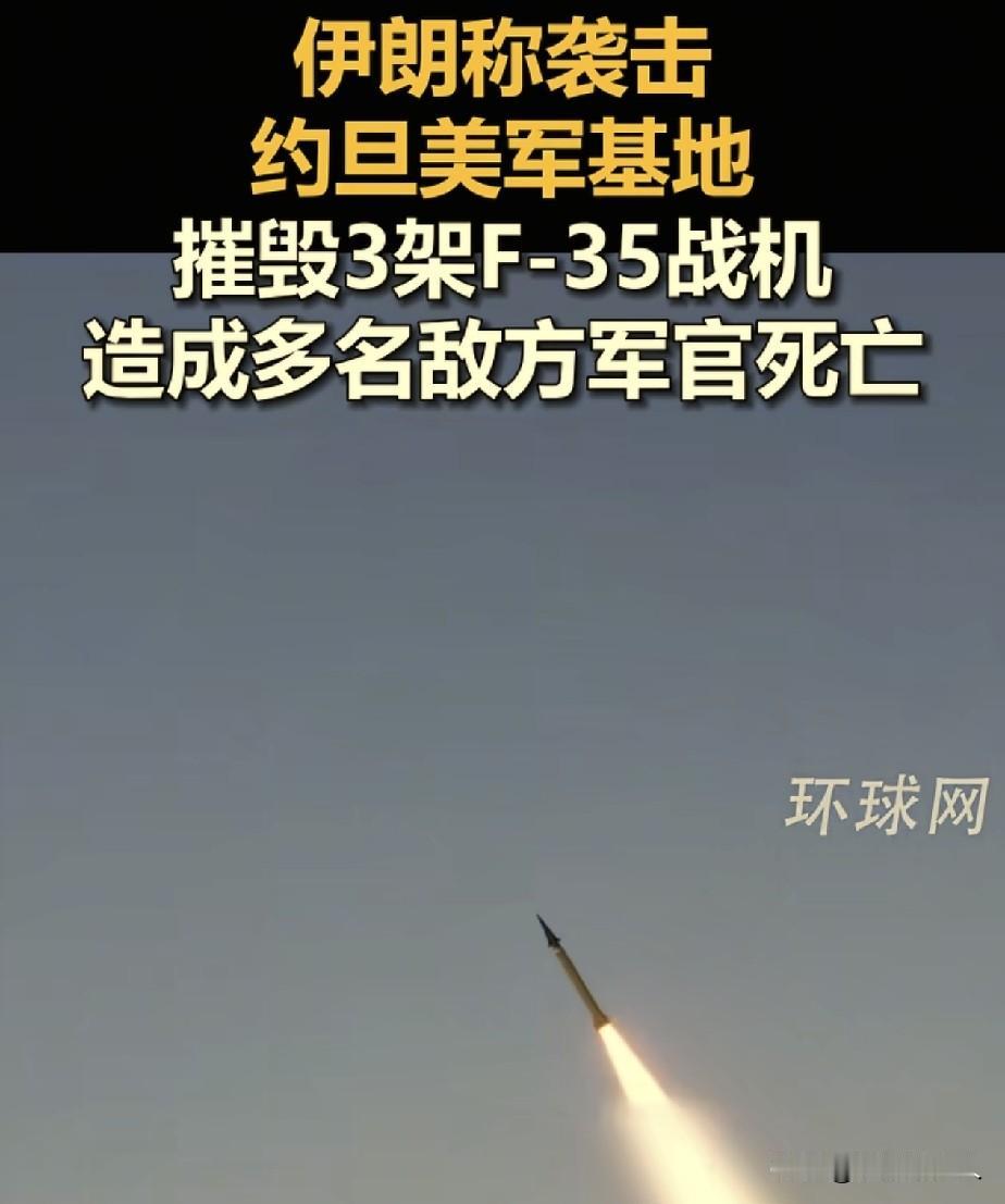 伊朗，这波打的漂亮！

当地时间，7月30日上午，伊朗炸毁了3架美国F35战机，