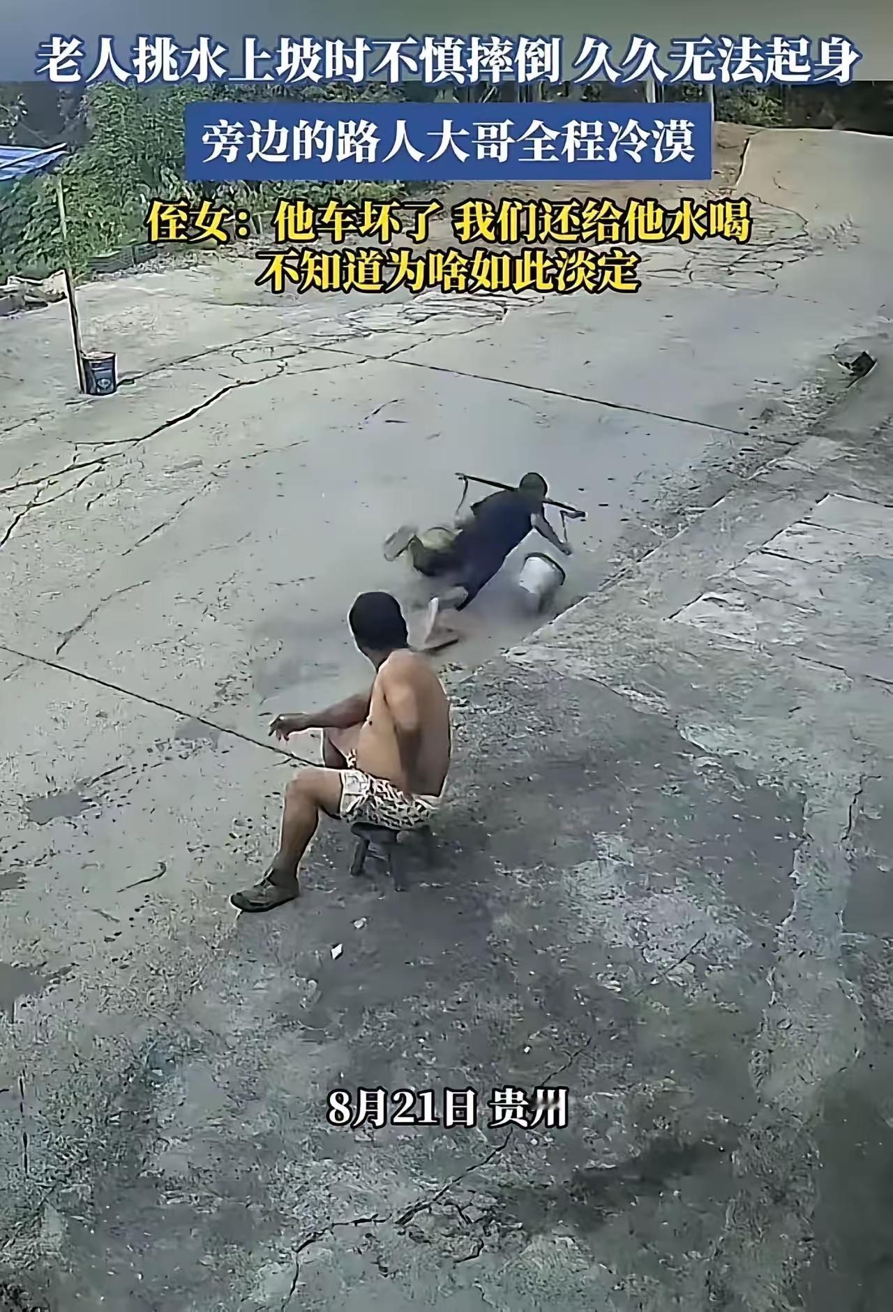 老人挑水上坡不慎摔倒，久久不能起身，旁边一个路人大哥全程目睹，却一动不动！老人侄