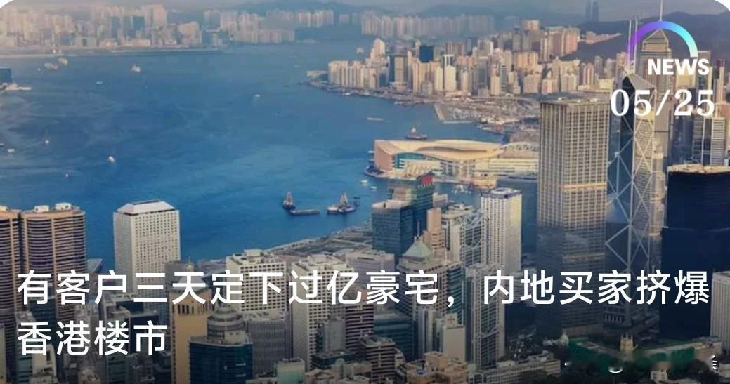 有客户三天定下过亿豪宅，内地买家挤爆香港楼市。

在全面“撤辣”、撤销香港住宅物