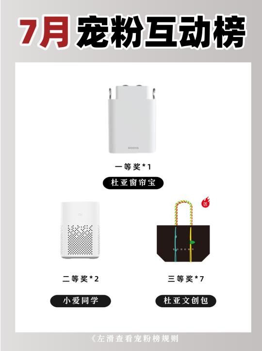 传下去 📣杜亚7月份宠粉互动榜已上线❗️