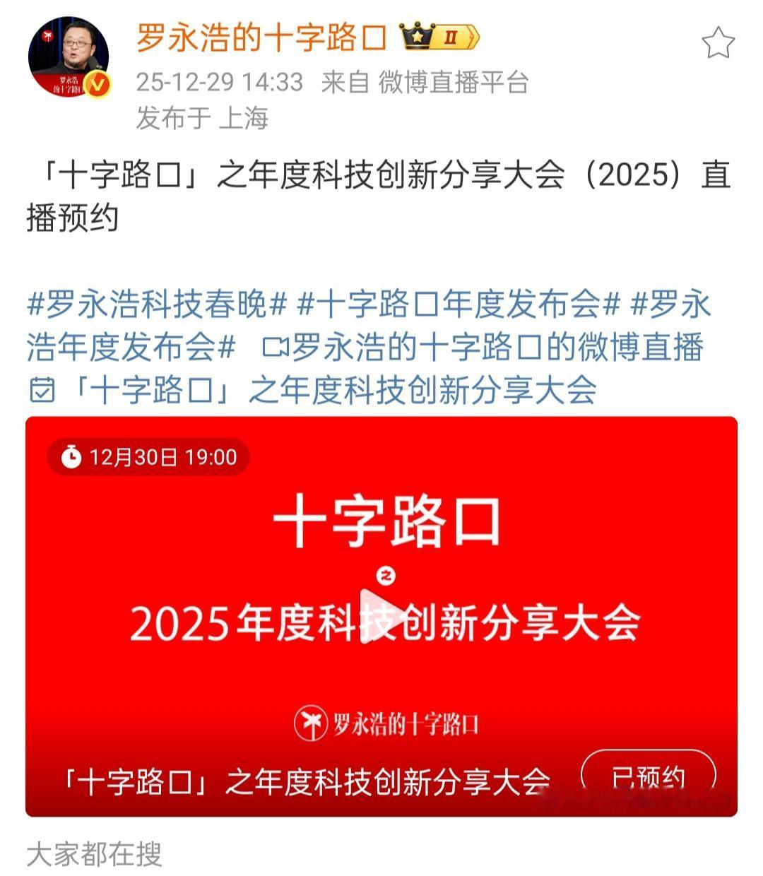 罗永浩这次真的想把晚会办好，在12月29号下午就把直播端口分享到网络平台了。从数