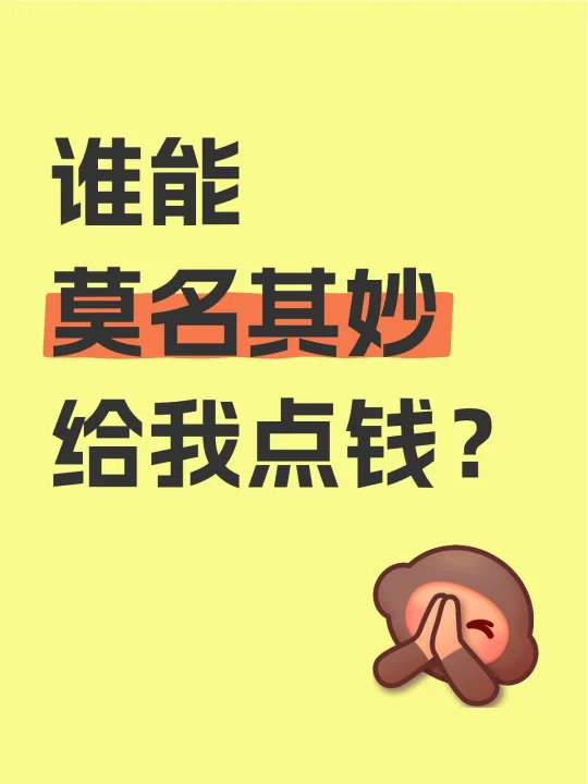 谁能莫名其妙给我点钱？