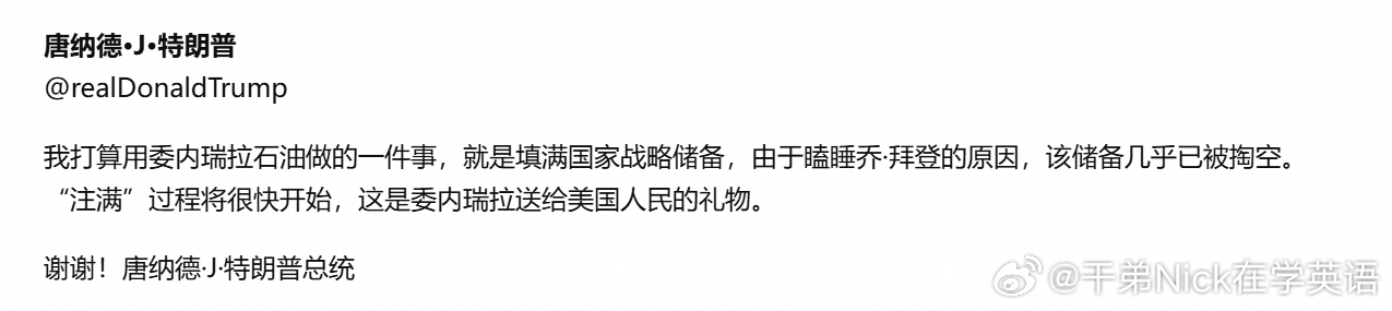 特朗普：我打算用委内瑞拉石油做的一件事，就是填满国家战略储备，由于瞌睡乔·拜登的