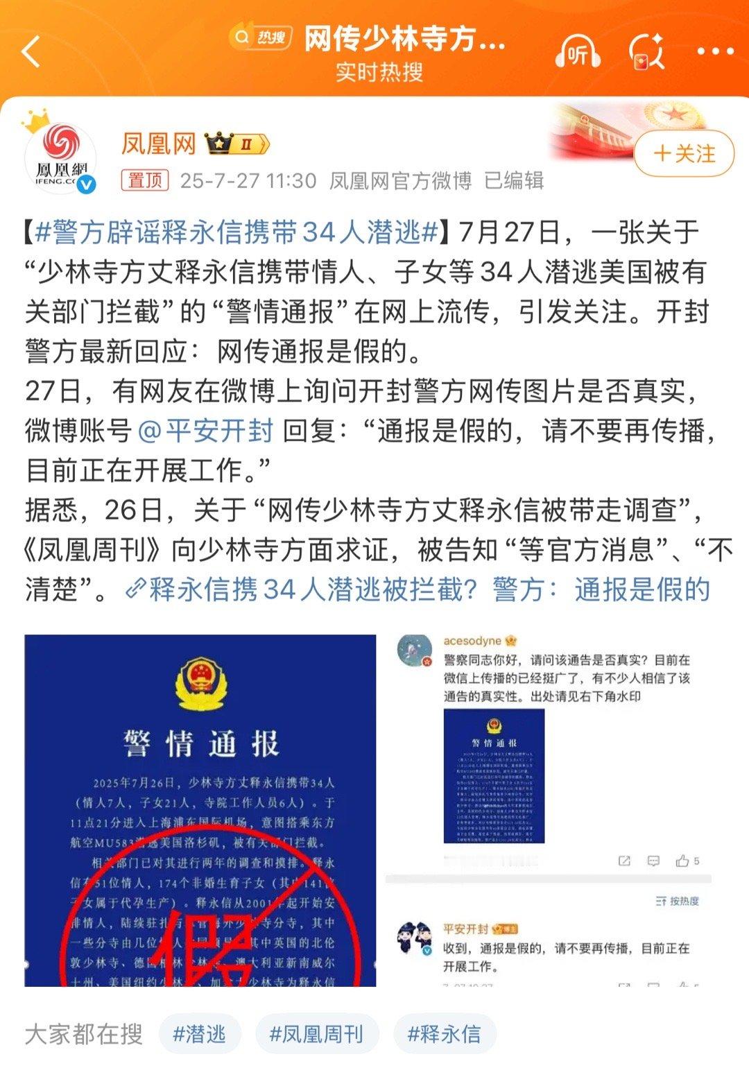 警方辟谣释永信携带34人潜逃，回复是等官方消息？[傻眼]那就是可能会有 别的问题