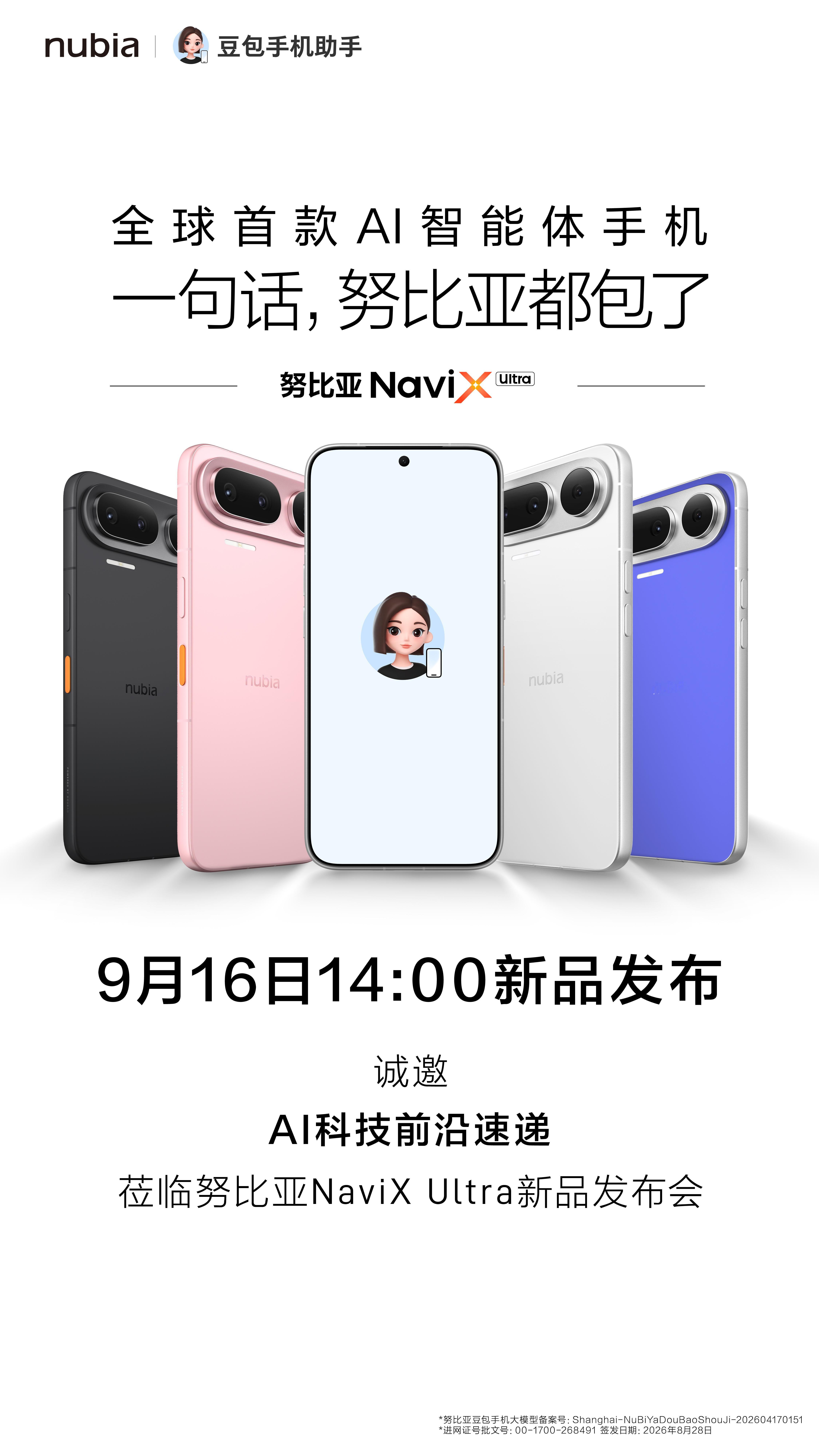 一句话，努比亚都包了✅全球首款 AI 智能体手机努比亚NaviX Ultra9 