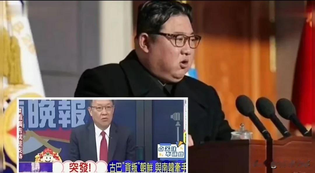 突发，古巴与南韩建交，朝鲜被断交！
      南韩努力了20年，如今终于开花结
