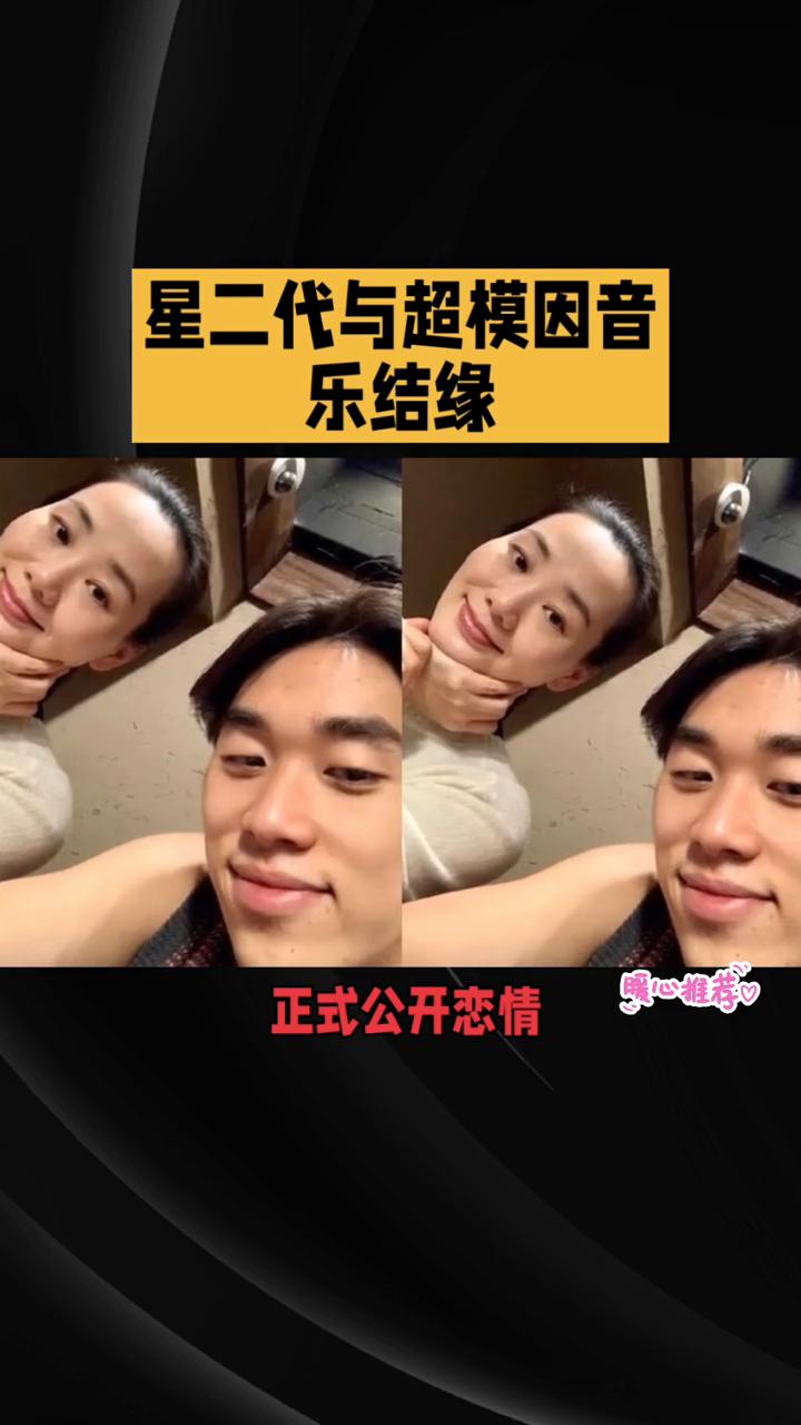 星二代与超模因音乐结缘，默契官宣引爆网络，是低调甜蜜还是精心策划？
八月二十五日