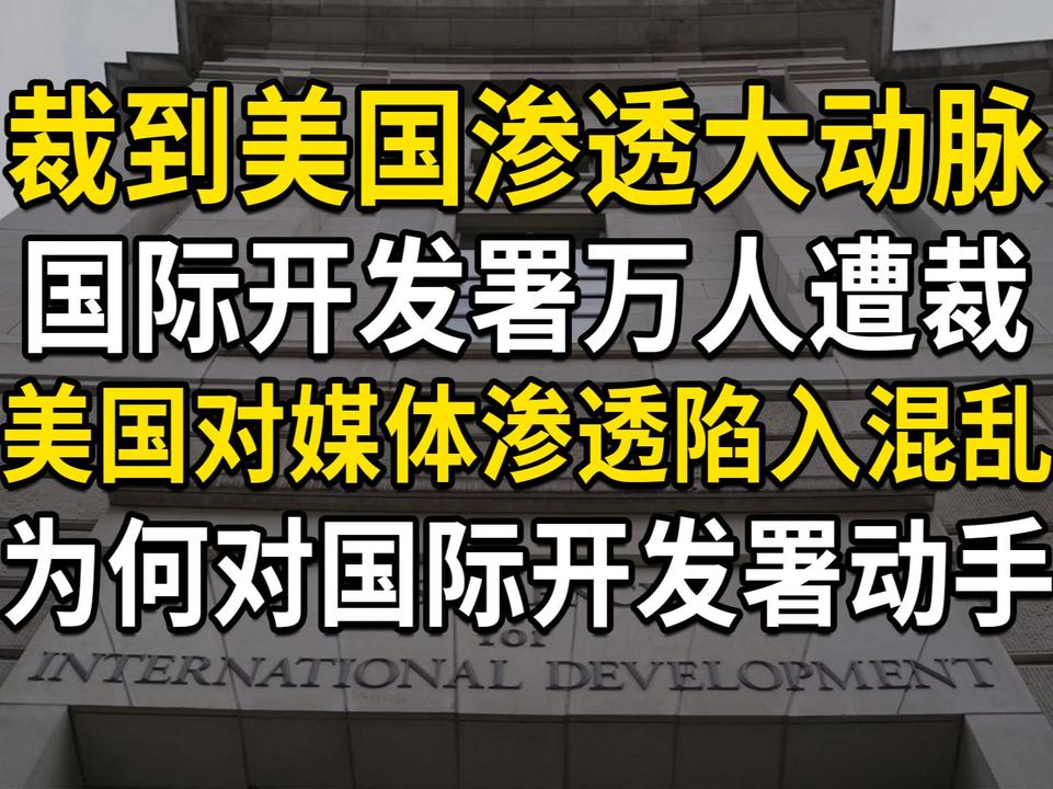 裁到美国对外渗透大动脉，国际开发署万人遭裁，特朗普为何动手