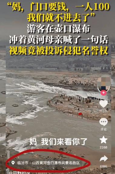 一个游客对着黄河喊了句"妈，一人100，太贵了不进去了"，这段几秒的短视频本来只