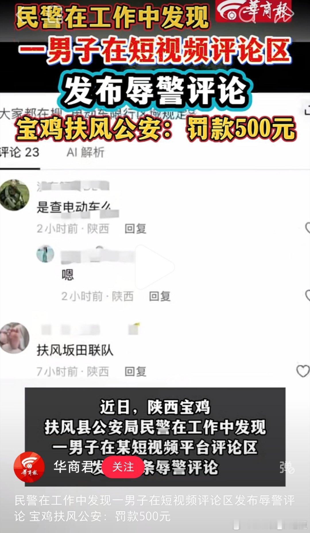 一男子发表侮辱警察评论被罚款500元 ​​​