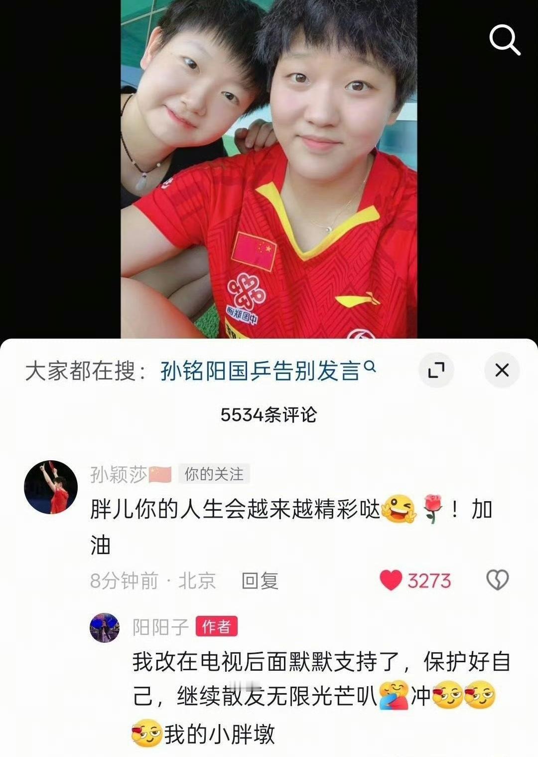 【国乒】“保护好自己！” 小姐妹的友情太好哭了~

孙颖莎孙铭阳 孙铭阳退出国家