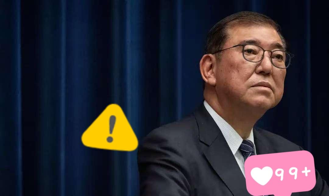 日本传来新消息了！

日本前首相石破茂26日晚对首相官邸官员日前扬言“日本应当拥